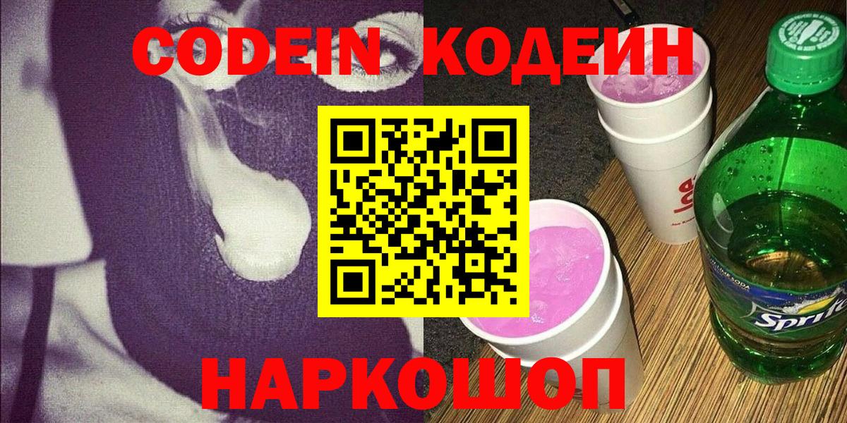 Codein Purple Drank Котлас